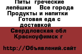 Питы (греческие лепёшки) - Все города Продукты и напитки » Готовая еда с доставкой   . Свердловская обл.,Красноуфимск г.